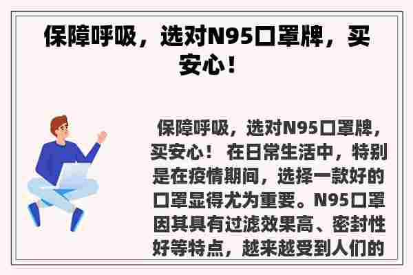 保障呼吸，选对N95口罩牌，买安心！